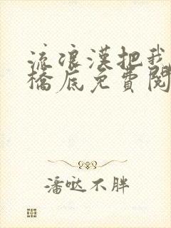 流浪汉把我拉进桥底免费阅读封面