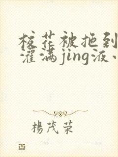 校花被拖到公厕灌满jing液小说
