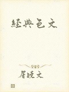 经典色文