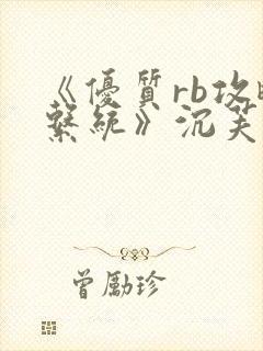 《优质rb攻略系统》沉芙封面