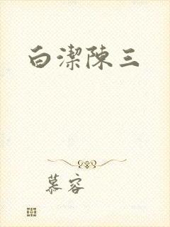 白洁陈三