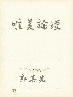唯美论坛