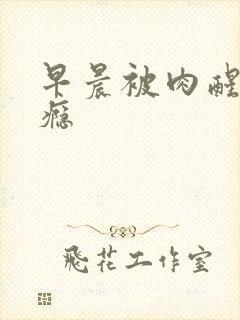 早晨被肉醒h奶瘾