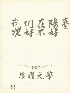 我们在阳台来一次好不好