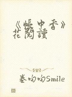 《帐中香》金银花阅读