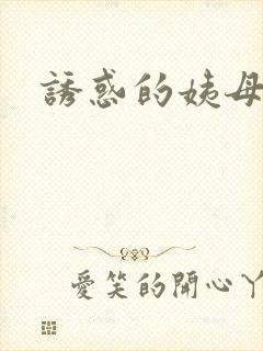 诱惑的姨母