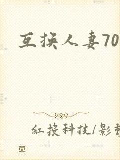 互换人妻70部