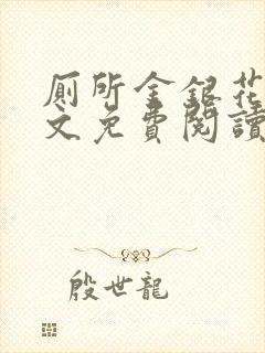 厕所金银花露全文免费阅读封面