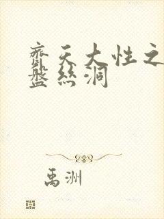 齐天大性之大破盘丝洞