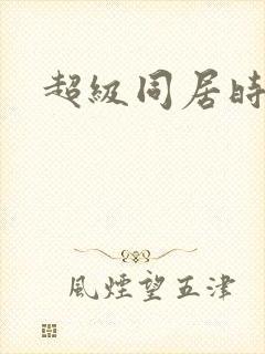 超级同居时代