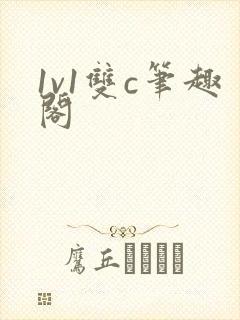 1v1双c笔趣阁封面