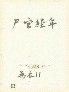 尸官经年