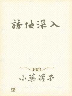 诱他深入