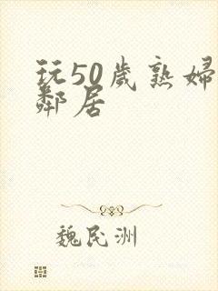 玩50岁熟妇女邻居封面
