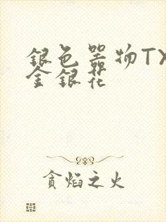 银色器物TXL金银花