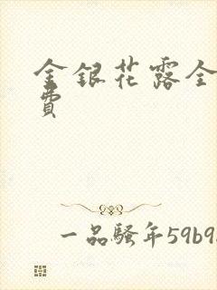 金银花露全文免费