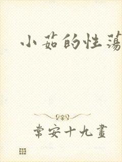 小茹的性荡生活封面