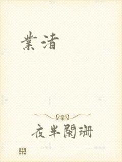 业渚