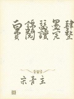 白锦瑟墨肆年免费阅读完整版小说