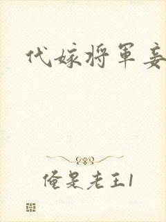 代嫁将军妾