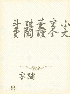 斗破苍穹小说免费阅读全文无弹窗