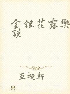 金银花露乐可小说