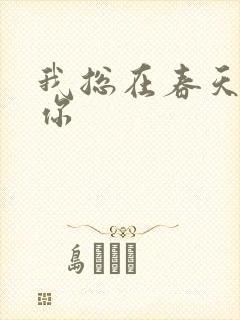 我总在春天想起你