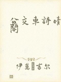 公交车诗晴笔趣阁