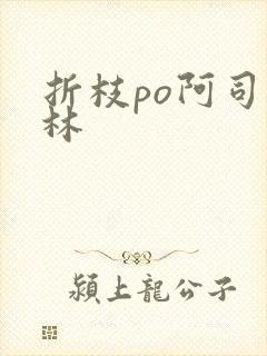 折枝po阿司匹林