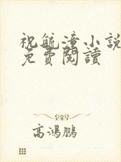 祝毓潼小说全文免费阅读