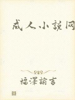 成人小说网