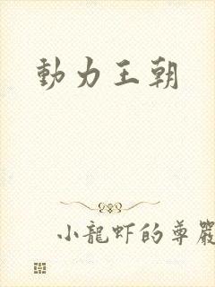 动力王朝