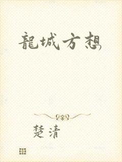 龙城方想