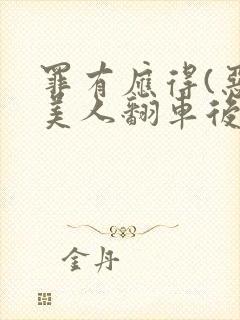 罪有应得(恶毒美人翻车后)
