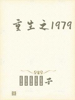 重生之1979封面