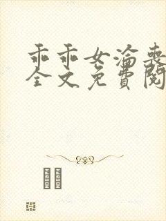 乖乖女沦丧小说全文免费阅读