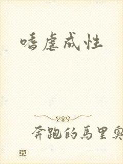 嗜虐成性