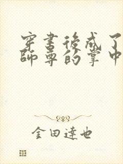 穿书后成了病娇师尊的掌中囚宠