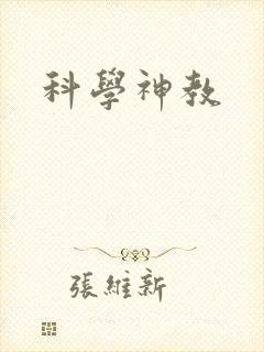 科学神教