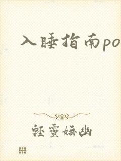入睡指南po粟