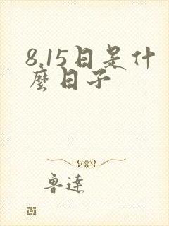 8.15日是什么日子