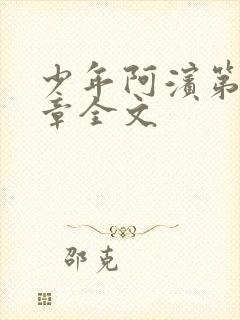 少年阿滨第13章全文