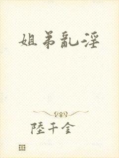 姐弟乱淫