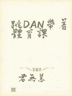 跳DAN带着上体育课封面