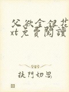 父欲金银花露txt免费阅读完