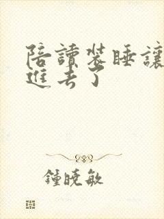 陪读装睡让他滑进去了