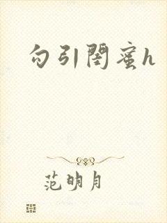 勾引闺蜜h