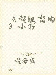 《超级胬肉系统》小说封面