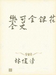 乐可金银花在线全文