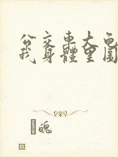 公交车大龟廷进我身体里图
